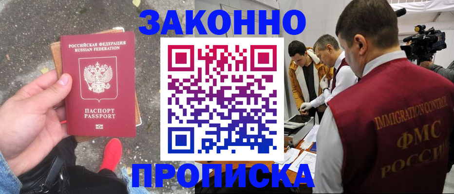 прописка законно в Находке